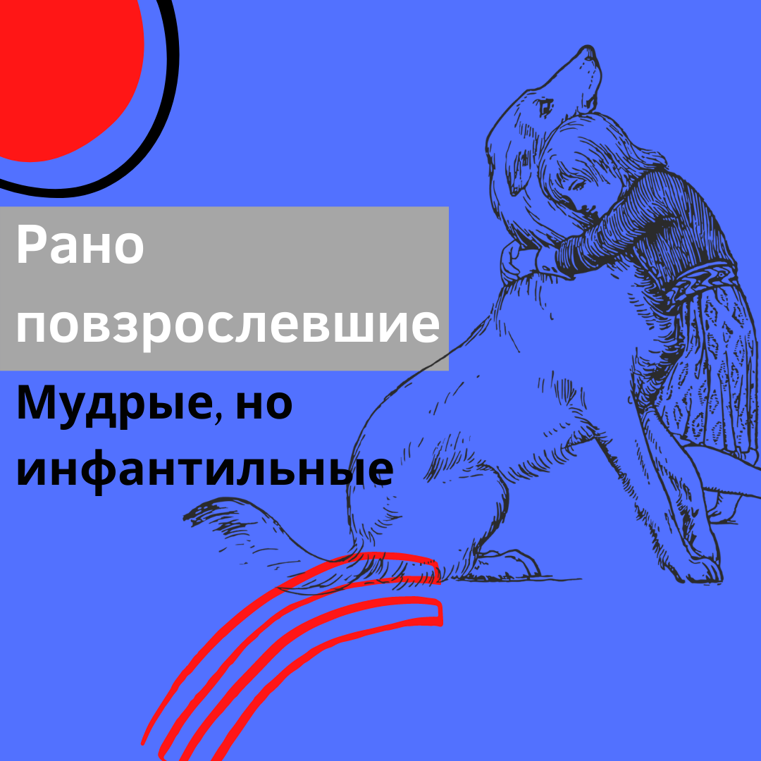 Рано повзрослевшие: кто мы такие и как нам живется? | Прошлое ≠ будущее |  Светлана Трошина | Дзен