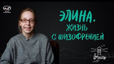 Элина. Жизнь с шизофренией. История для проекта «вМесте»