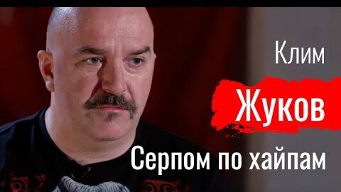 Серпом по хайпам. Клим Жуков // По-живому