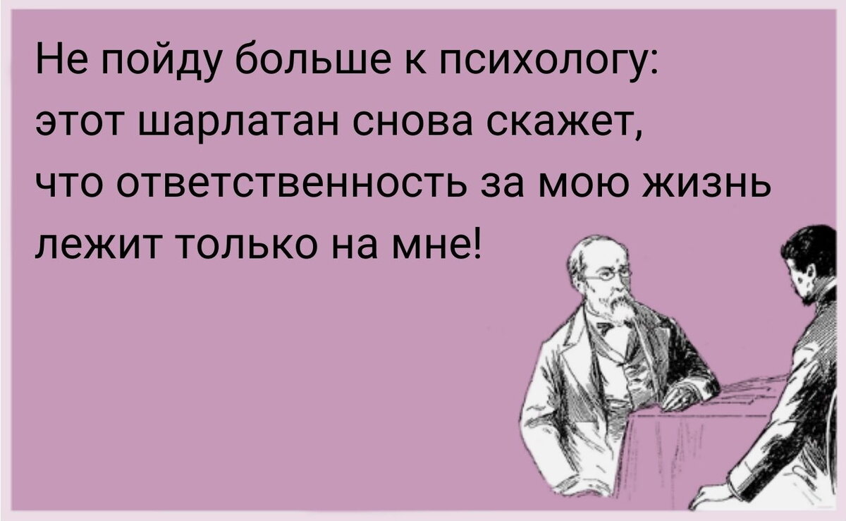 Профессия психолога не зря относится к помогающим. Его задача — помочь клиенту изменить свою жизнь или решить проблему. Но главную роль клиент всегда играет сам