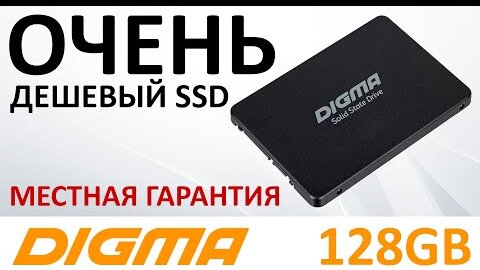 Дешевый SSD, но с местной гарантией - SSD Digma Run Y2 128GB DGSR2128GY23T