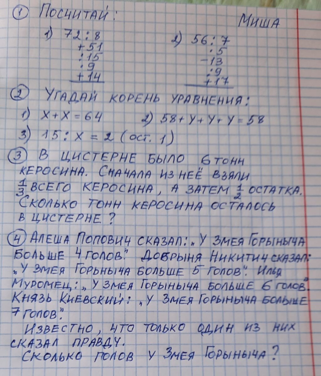 Миша - 9 лет.