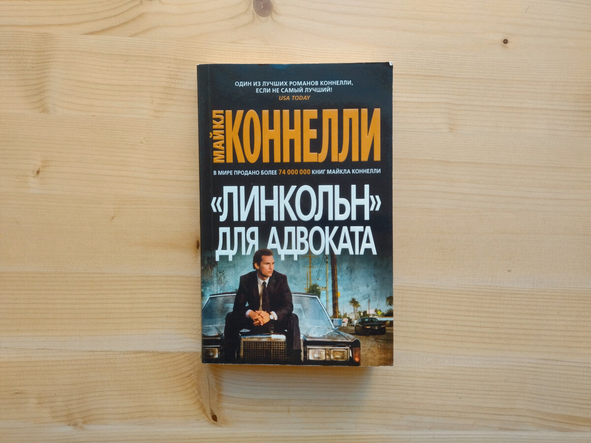 Казино «рояль» (2006) обложка. Майкл коннелли пуля для адвоката. Коннелли м. Обложки книги коннелли майкл - линкольн для адвоката. "линкольн" для адвоката майкл коннелли книга.