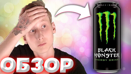 УЖАСНЫЙ ЭНЕРГЕТИК? BLACK MONSTER ENERGY DRINK | ОБЗОР НА ПОПУЛЯРНЫЙ ЭНЕРГЕТИК