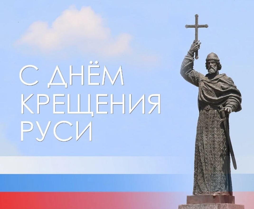 С ДНЕМ КРЕЩЕНИЯ РУСИ