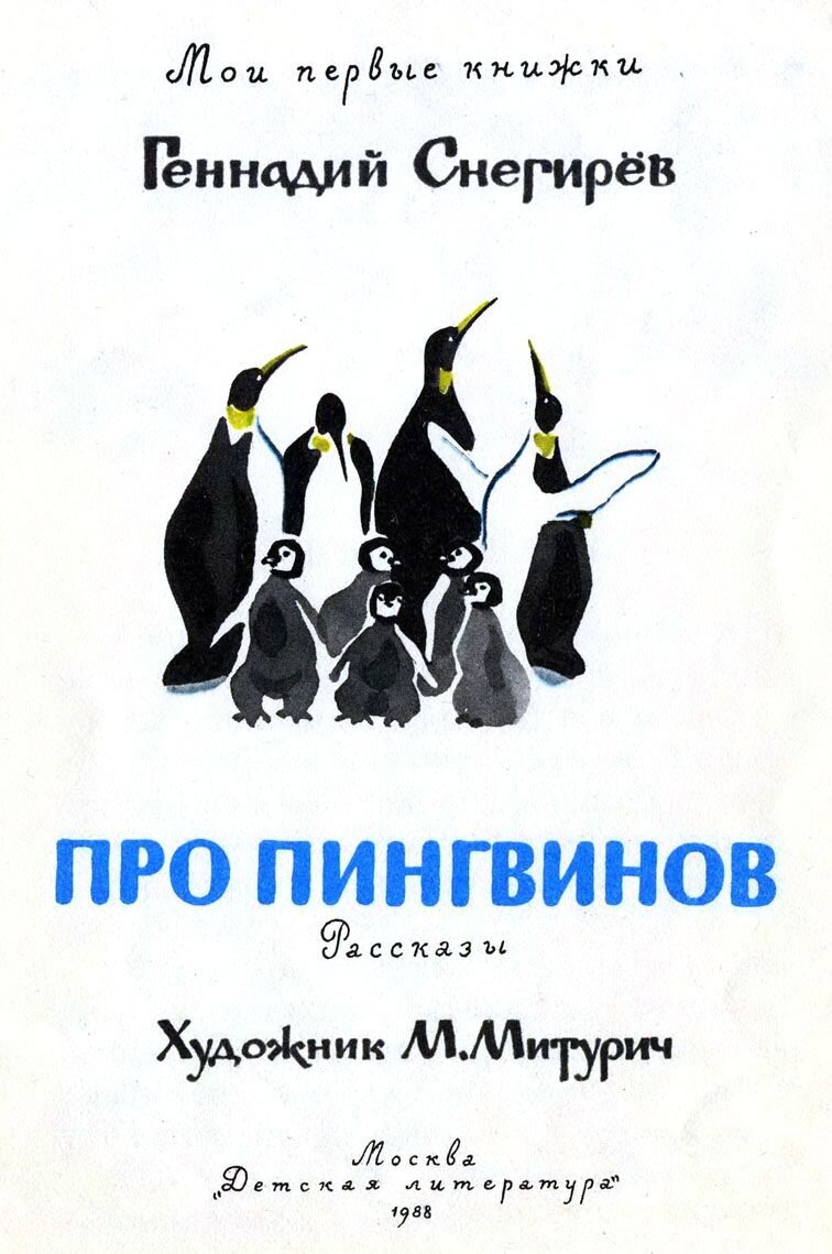 Титульный лист книги Г. Снегирева "Про пингвинов"