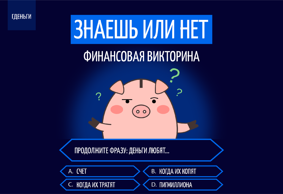 Пигмиллиона, конечно же, что за вопрос!