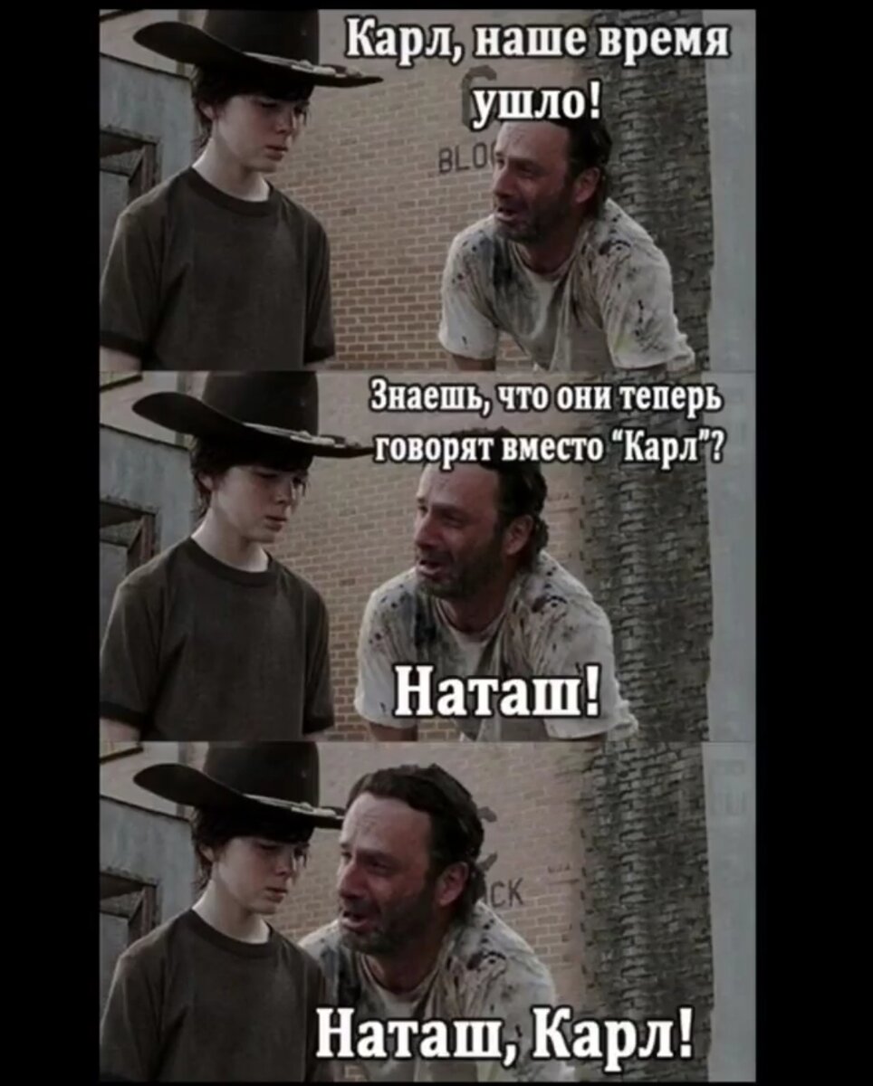 Карл, наше время ушло!
