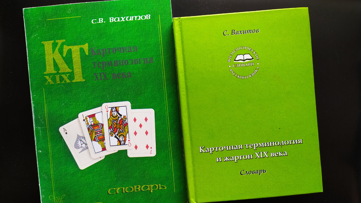 Видимо, тогда и зародился у меня интерес к специальной лексике.