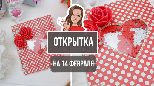 Объемная открытка на 14 февраля