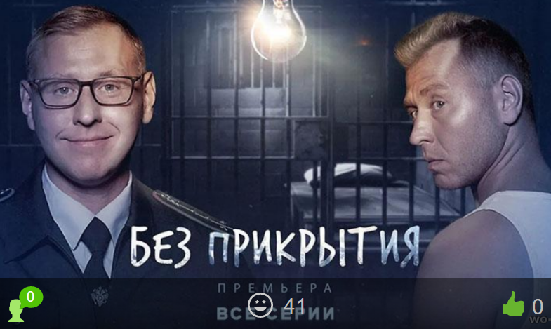 Без прикрытия