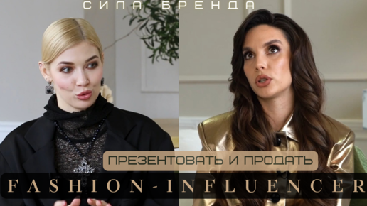 FASHION-INFLUENCER И УЧЕНАЯ О СИЛЕ БРЕНДА И ПОЗИЦИОНИРОВАНИИ СЕБЯ В СОЦ.СЕТЯХ И РЕКЛАМОДАТЕЛЯМ