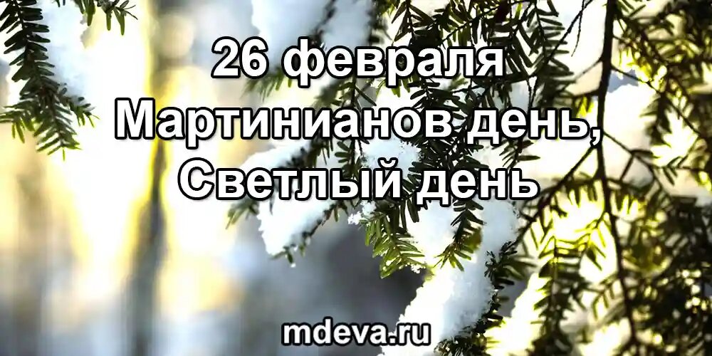 26 февраля по народному календарю Мартинианов день, Светлый день