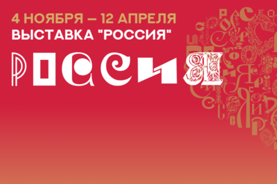    Международная выставка‑форум «Россия» ©пресс-служба организатора мероприятия