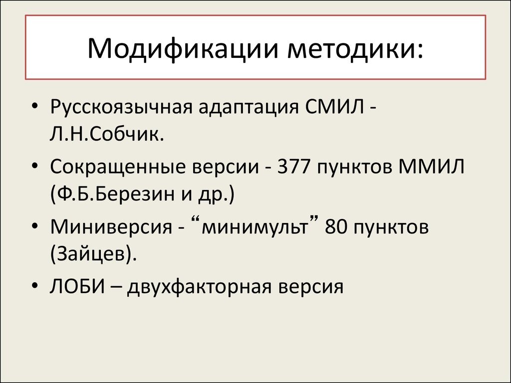 Модификация методики. Личностный опросник Бехтеревского института лоби. MMPI отечественные адаптации. Стандартизированный многофакторный метод исследования личности. Модификация методики это.