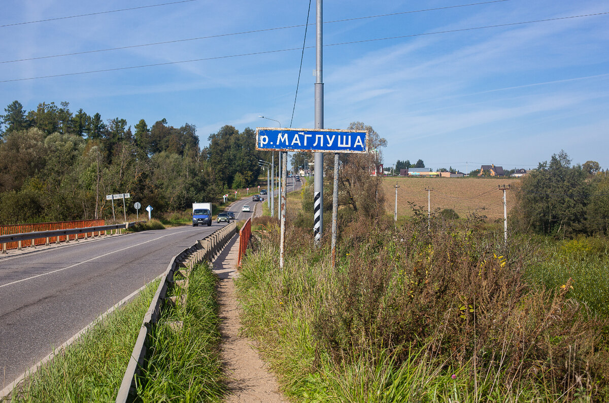 Река Маглуша у села Глебово. Городской округ Истра, Московская область. Фото автора статьи 