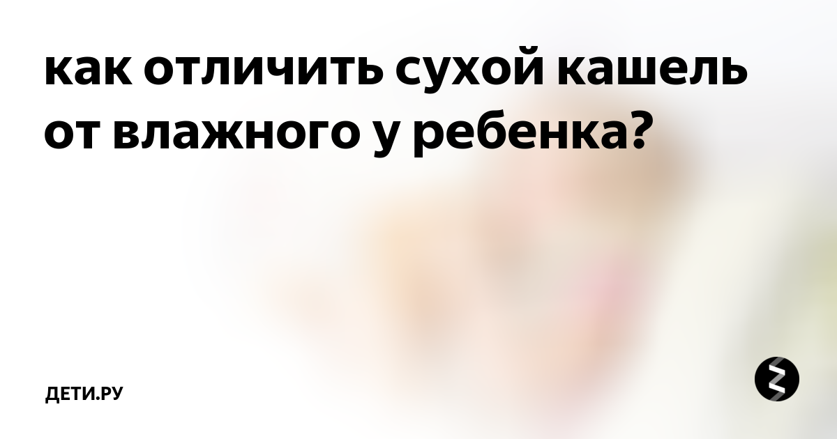 Отличие сухого кашля от влажного. Как отличить сухой кашель от влажного у ребенка. Влажный и сухой кашель как отличить. Как отличить сухой и влажный кашель у ребенка. Сухой и влажный кашель отличия у детей.