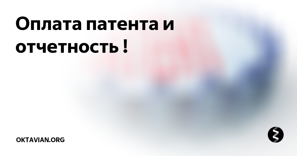Оплата патента и отчетность ! | oktavian | Дзен