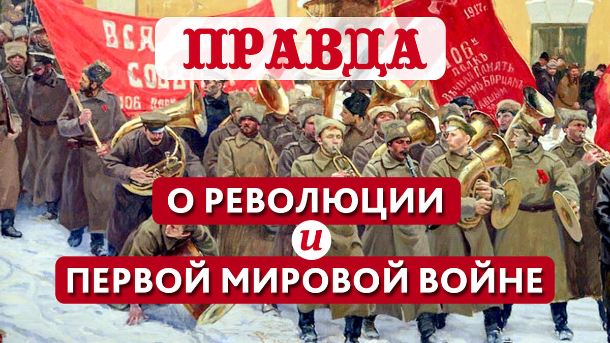 Мировая правда. Ложь о революции. Мемы про революцию 1917 года. Враньё о революции 17 года. Россия правда.