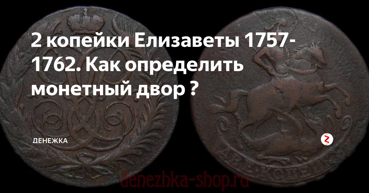 Как определить монетный двор. 2 Копейки Елизаветы. 2 Коп Елизаветы. 1 Копейка Елизаветы. 5 Копеек Елизаветы.