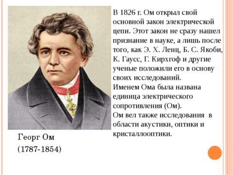  Именем этого человека и была названа единица сопротивления электричества