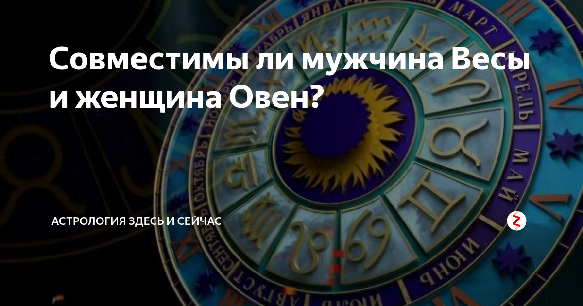 Cовместимы ли мужчина Весы и женщина Овен? | Астрология Здесь и сейчас