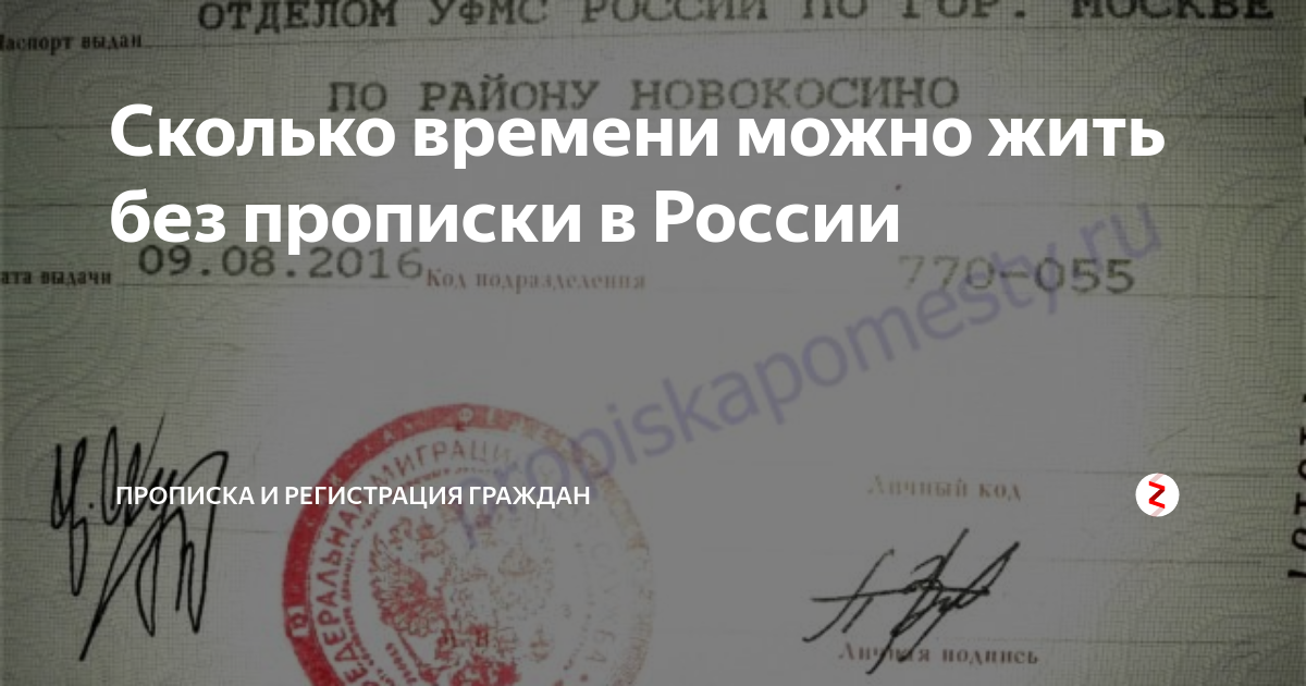 Жить без прописки после выписки. Сколько можно жить без прописки. Сколько можно жить без про. Сколько модно дить без прописк. Сколько можно жить без прописки после выписки