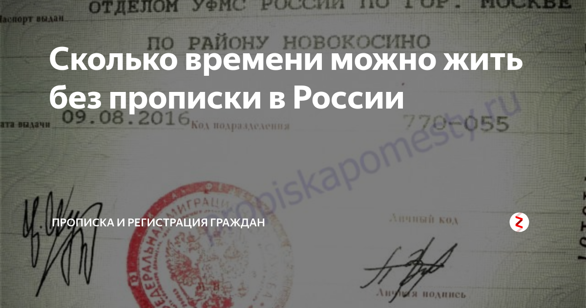 Право человека без прописки. Сколько модно дить без прописк. Сколько можно жить без прописки. Сколько можно жить без прописки после выписки. Штраф за отсутствие прописки.