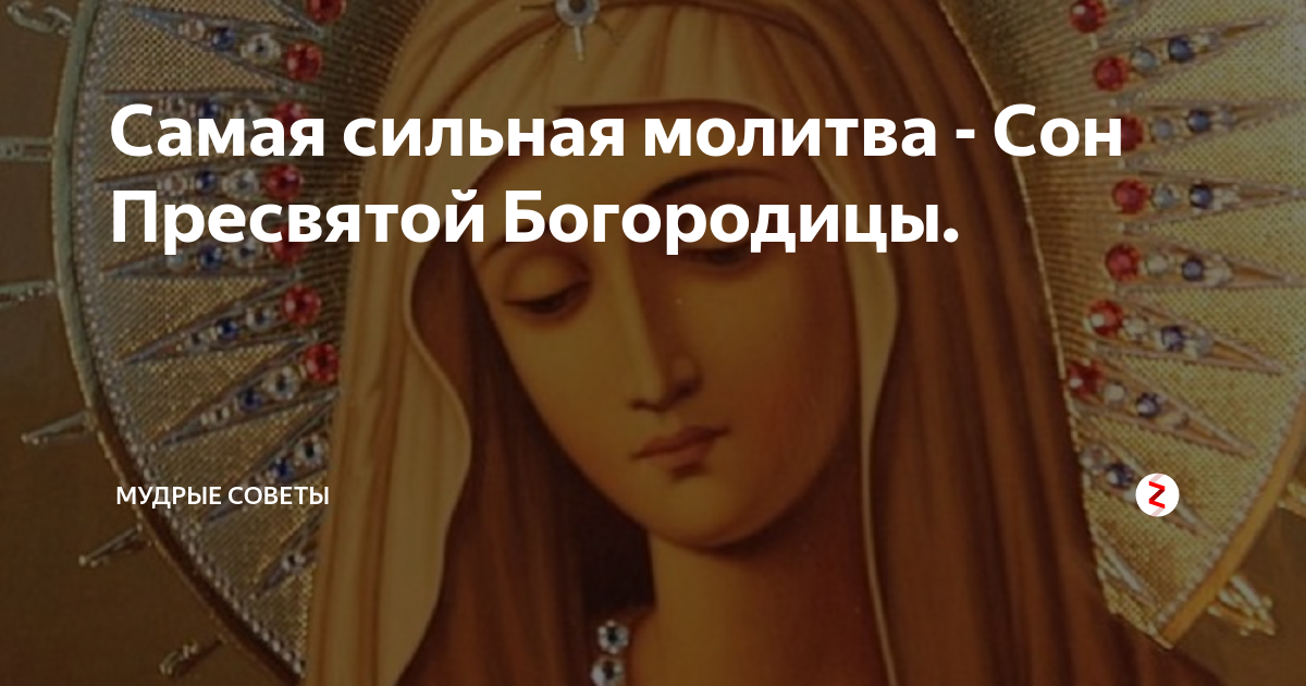22 сон молитвы богородицы. Сон пресвятой богородицы. Третий сон богородицы молитва. 22 сон молитвы богородицы. 77 сон пресвятой богородицы.