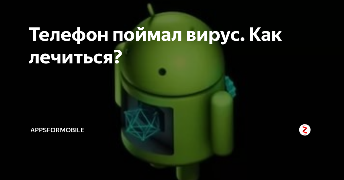 Андроид не ловит. Поймал вирус. Как не поймать вирус в интернете. Подозрение мобильник поймал вирус. Картинка вы СЛОВИЛ вирус.