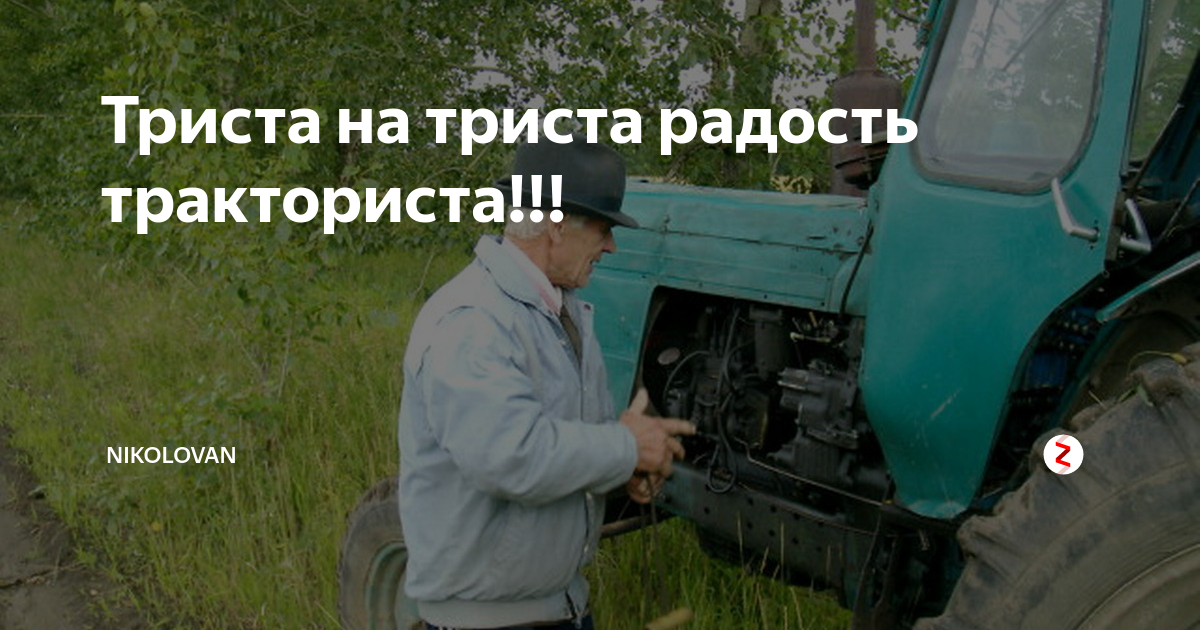 Тракторист мем. 300 У тракториста. Мемы про тракториста. Радость от трактора. Тракторист за 300