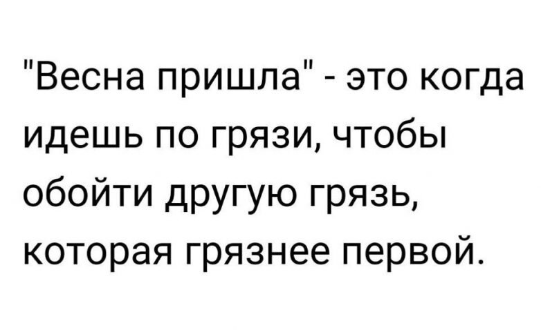 Уж нет никаких сил терпеть. Ну давай же, зима, проваливай!                          Понравилось? Покажите Друзьям!-15