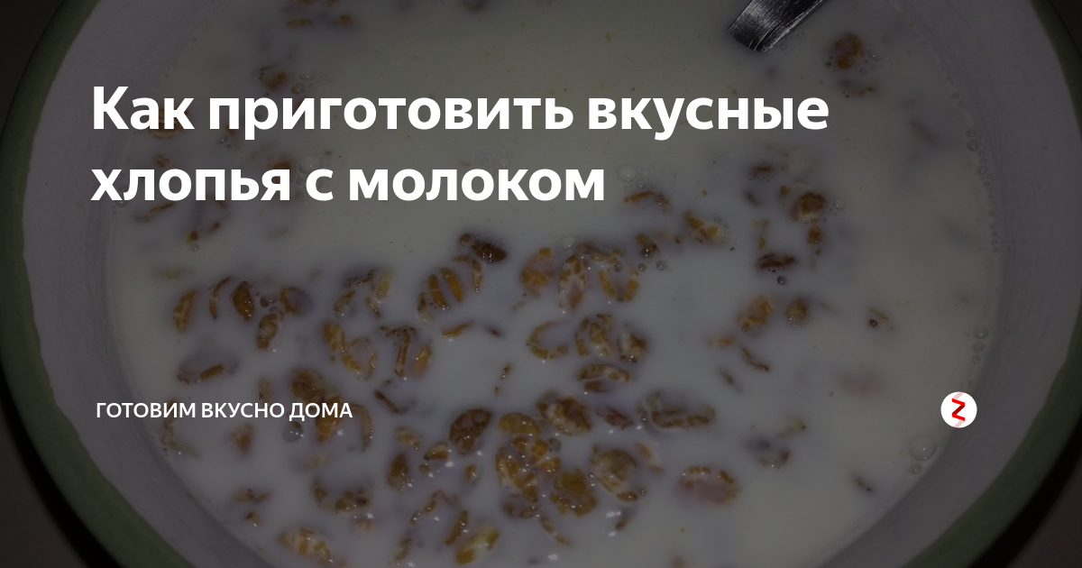 Рецепты Используя : Молоко И Овсяные Хлопья И Сметана