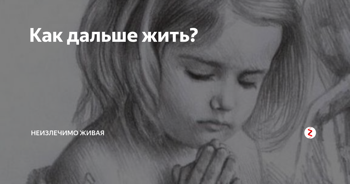 Как же жить дальше. Дальше жить. И дышится и плачется и так легко легко. Я задыхаюсь помоги мне.