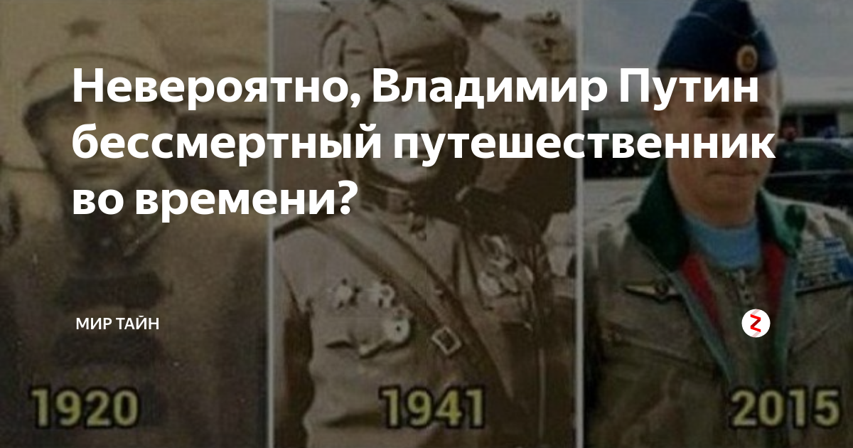 Невероятно, Владимир Путин бессмертный путешественник во времени? | Мир ...