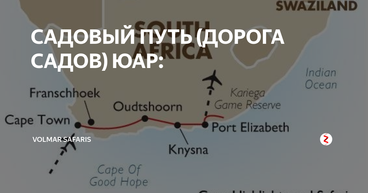 САДОВЫЙ ПУТЬ (ДОРОГА САДОВ) ЮАР: | Volmar Safaris | Дзен