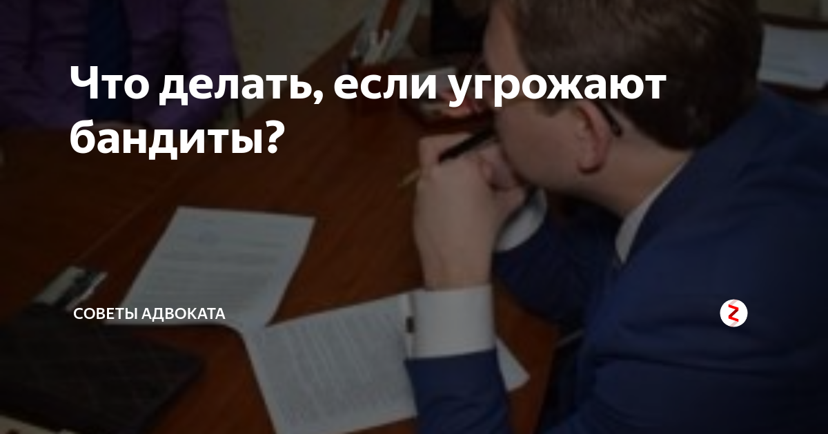 Что делать если угрожают. Что делать если тебя угрожают. Что делать если тебе угрожают бандиты. Что делать если угрожают блатные
