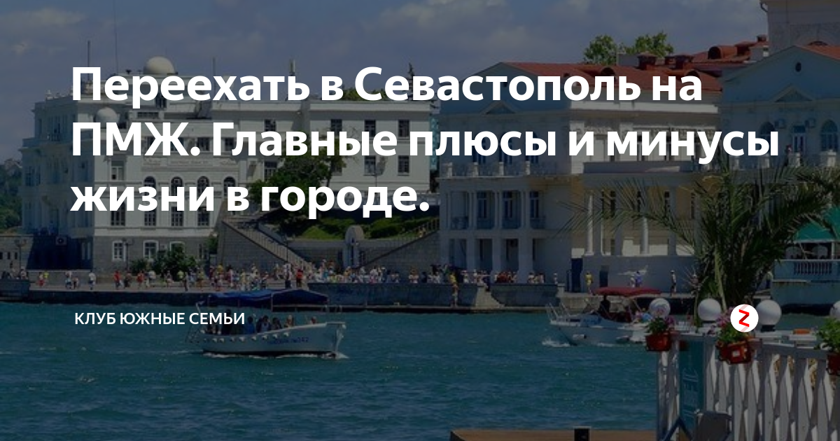 Севастополь отзывы. Переехать в Севастополь. Севастополь ПМЖ. Переехать на ПМЖ В Севастополь. Севастополь переезд.