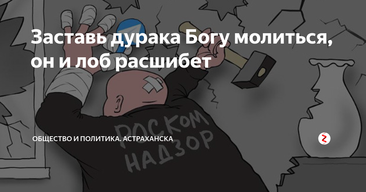 Бог не дурак любит пятак продолжение. Заставь дурака Богу молиться лоб расшибет. Заставь дурака молиться. Заставь дурака Богу молиться пословица. Заставь дурака Богу молиться лоб разобьет смысл пословицы.