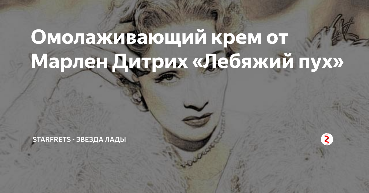 Секрет Марлен Дитрих. Мистический крем своими руками. | Записки блондинки | Дзен