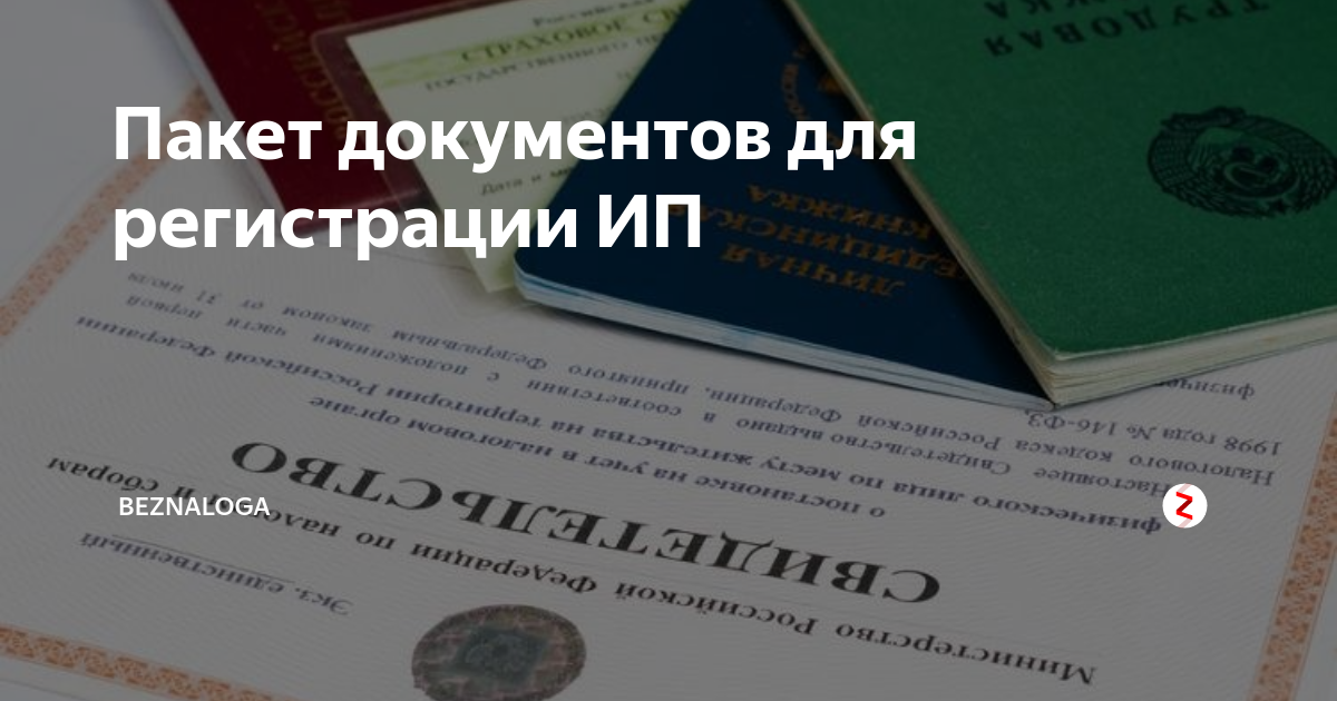 документы необходимые для открытия банковского счета. пакет документов для регистрации. документы для регистрации ооо. порядок регистрации ооо. пакет документов для регистрации.