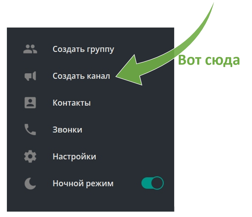 Чем отличается канал от группы? Все просто: В группе все участники могут общаться между собой, по сути это чат для обсуждений. Если вы создаете канал, то публиковать что-либо в нем сможете только вы и те, кому вы предоставите доступ админа.
