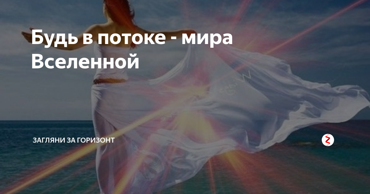 Жизнь в потоке что это