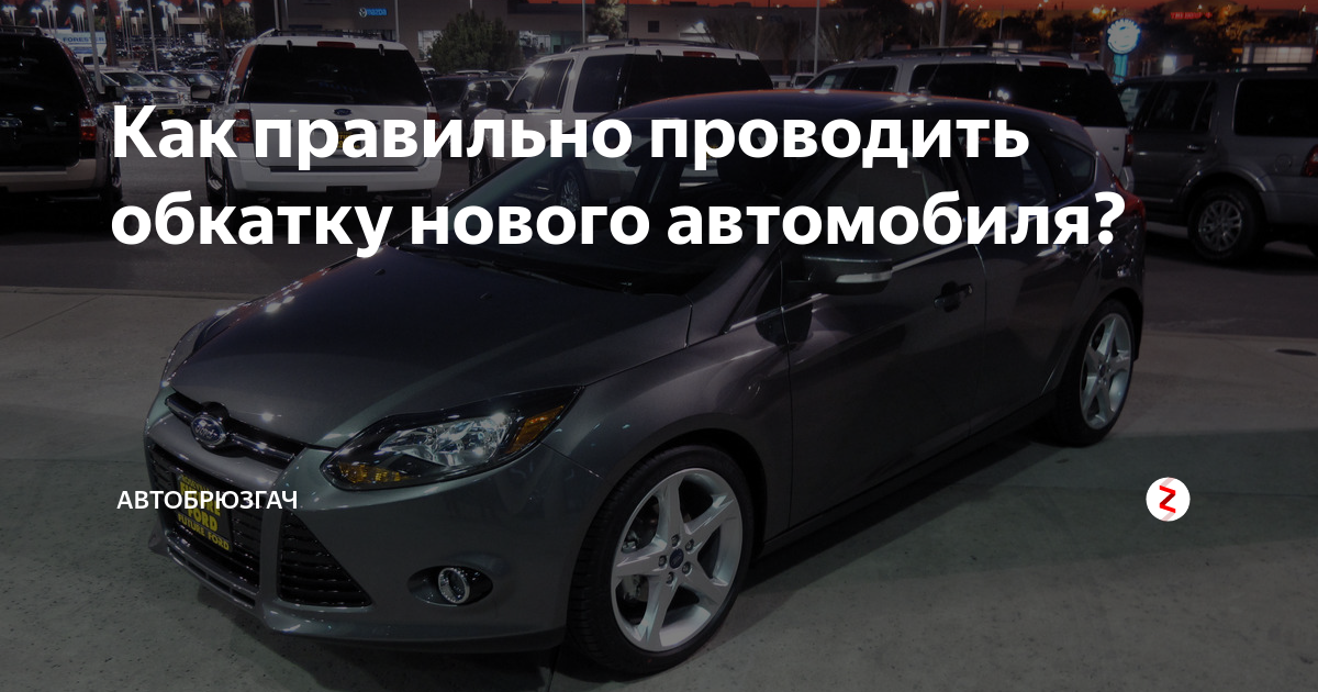 Как правильно обкатать новую. Обкатка нового автомобиля. Сколько км обкатка нового автомобиля. Машина после обкатки. Под обкатку.