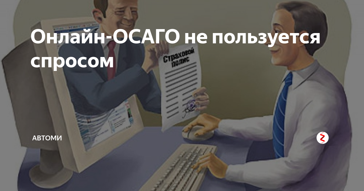Онлайн-ОСАГО не пользуется спросом | Автоми | Дзен