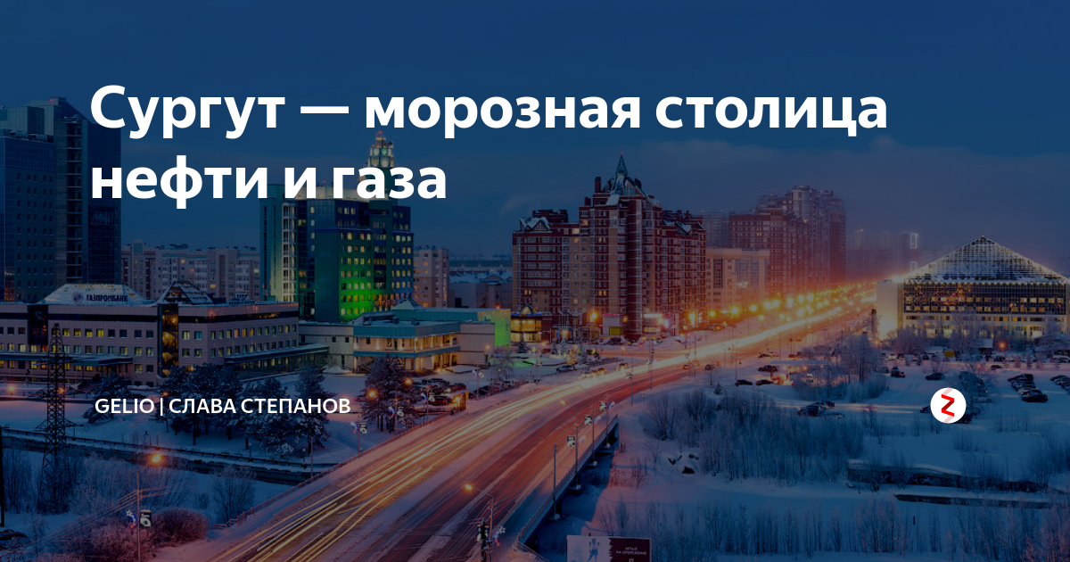 Сургут город 2020. Сургут открытка. Сургут нефтяная столица России презентация. Открытка о городе Сургуте. Мой город Сургут.