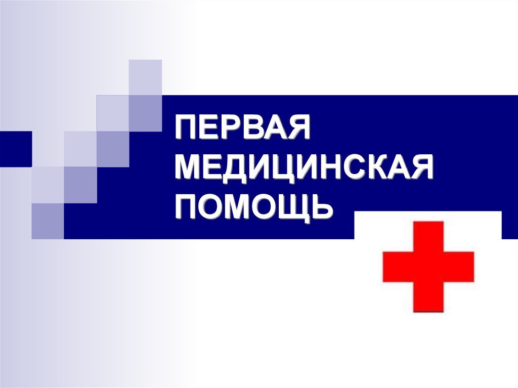 Картинки по первой помощи