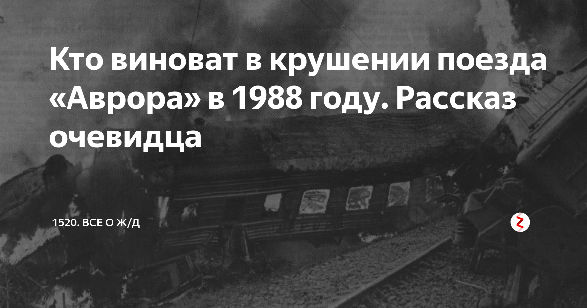 8 августа 1988. Поезд Аврора крушение 1988. Катастрофа поезда Аврора 1988. Аврора крушение поезд 16 августа 1988. Крушение скоростного поезда Аврора 1988.