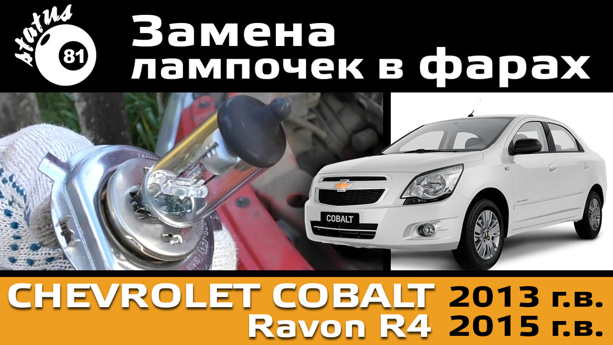 Обновление и модернизация осветительных систем автомобиля Chevrolet Cobalt / Ravon