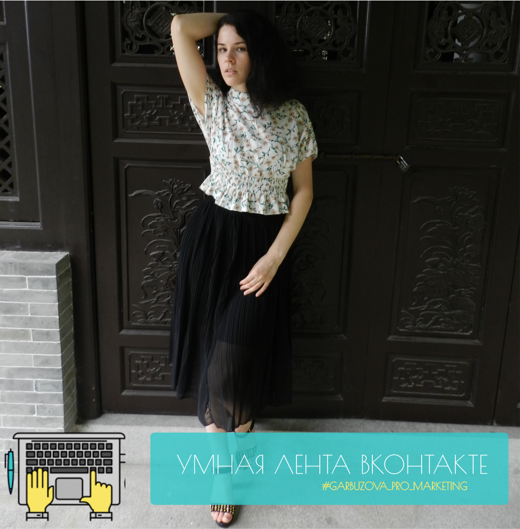   ⠀ 
СТАВЬТЕ ❤, ЕСЛИ НЕ ПОНИМАЕТЕ КАК РАБОТАЕТ УМНАЯ ЛЕНТА 
⠀ 
Раньше лента в Вконтакте работала в хронологическом порядке, т.е. более ранние посты отображались выше, а более позднее скатывались вниз ленты. 
⠀ 
Уже 2 года как работает умная лента в Вконтакте. Принцип её работы в том, что пользователям показывается только интересным им контент. Система следит за поведением пользователя в сети, смотрит на какие посты он обращает внимание (длинные или короткие), какие записи лайкает. какие посещает сообщества. В зависимости от этого и формируется его новостная лента. 
⠀ 
Что же делать компаниям, чтобы целевая аудитория их заметила? Делать всё, чтобы в постах активности было как можно больше. Активности - это просмотры, лайки, репосты, комментарии. 
⠀ 
Вот некоторые принципы, которые нужно соблюдать, чтобы ваши посты набирали большие охваты: 
⠀ 
✅ Уникальный контент. Всегда пишите только свои тексты. Если вы под чистую скопируете текст, то ваш пост не будет восприниматься лентой как новый и не попадёт к ленту. 
⠀ 
✅ Побуждайте пользователей на действия. Просите ставить лайки, проводите розыгрыши за репосты, поднимайте актуальные темы и призывайте их обсуждать. 
⠀ 
✅ Делайте постов меньше, но качественнее. По меньше, Вконтакте считает выход 2-3 постов в день. Я советую размещаться посты 1 раз, но каждый день 
⠀ 
✅ Следите за статистикой. Обратите внимание на то, какие посты лайкают больше всего, в какое время и в какой день недели. 
Посты в этом блоге выходят каждый день в 8.30) 
⠀ 
✅ Таргетированная реклама. Это инструмент уже платный, но эффективный. За счёт таргетированной рекламы на свою целевую аудиторию можно значительно увеличить охват просмотров и популярность поста.

Мы можем научить вас самостоятельно работать в социальных сетях или предоставить специалиста для экономии вашего времени. Подробнее на сайте: http://garbuzova-pro-marketing.ru/?/utm_source=vk_post7
⠀ 
📝👉 Подписывайтесь на мой канал и каждый день читайте новые статьи про маркетинг и бизнес.
⠀ 
#garbuzova_pro_marketing #ольгагарбузова #маркетинговоеагентство